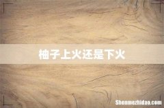 柚子上火还是下火