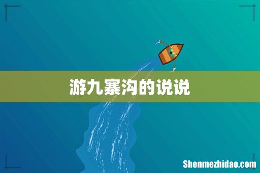 游九寨沟的说说