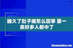 睡久了肚子痛怎么回事 第一条好多人都中了