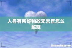 人各有所好物故无常宜怎么解释