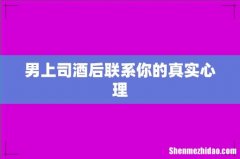 男上司酒后联系你的真实心理