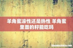 羊角蜜凉性还是热性 羊角蜜里面的籽能吃吗