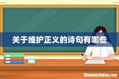 关于维护正义的诗句有哪些