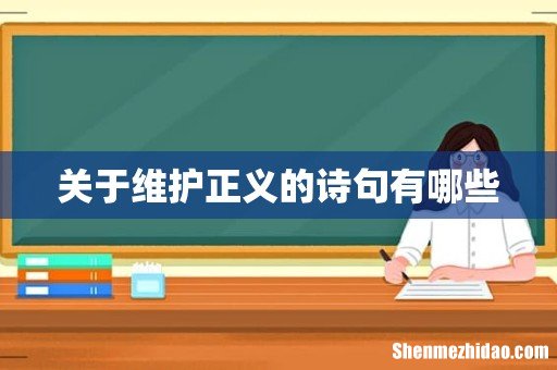 关于维护正义的诗句有哪些
