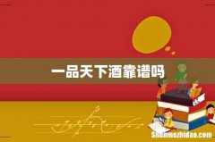 一品天下酒靠谱吗