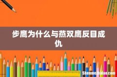 步鹰为什么与燕双鹰反目成仇