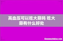 高血压可以吃大蒜吗 吃大蒜有什么好处