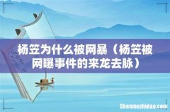 杨笠被网曝事件的来龙去脉 杨笠为什么被网暴
