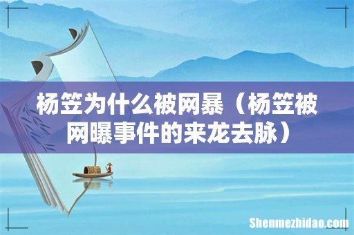 杨笠被网曝事件的来龙去脉 杨笠为什么被网暴
