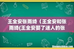 王全安娶了迷人的张雨绮 王全安和张雨绮 王全安张雨绮