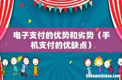 手机支付的优缺点 电子支付的优势和劣势