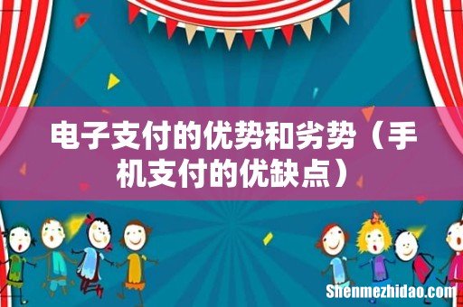 手机支付的优缺点 电子支付的优势和劣势