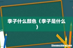 李子是什么 李子什么颜色