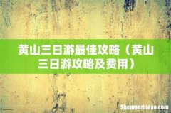 黄山三日游攻略及费用 黄山三日游最佳攻略