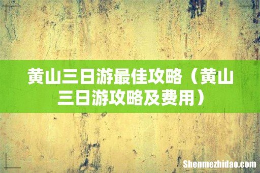 黄山三日游攻略及费用 黄山三日游最佳攻略