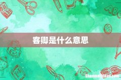 客卿是什么意思