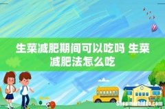 生菜减肥期间可以吃吗 生菜减肥法怎么吃