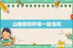 山楂能和柠檬一起泡吗