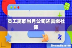 员工离职当月公司还需缴社保
