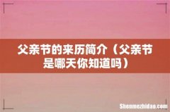 父亲节是哪天你知道吗 父亲节的来历简介