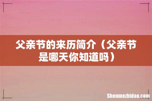 父亲节是哪天你知道吗 父亲节的来历简介