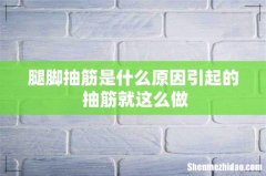 腿脚抽筋是什么原因引起的 抽筋就这么做