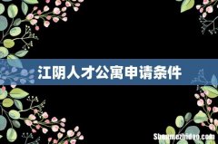 江阴人才公寓申请条件
