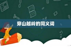 穿山越岭的同义词