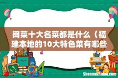 福建本地的10大特色菜有哪些品种 闽菜十大名菜都是什么