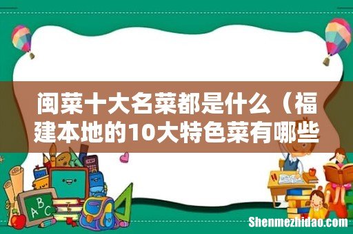 福建本地的10大特色菜有哪些品种 闽菜十大名菜都是什么
