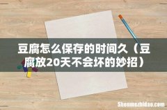 豆腐放20天不会坏的妙招 豆腐怎么保存的时间久