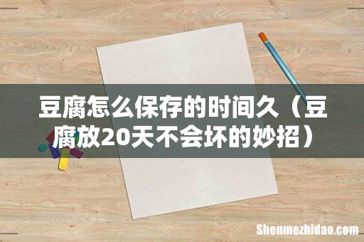 豆腐放20天不会坏的妙招 豆腐怎么保存的时间久