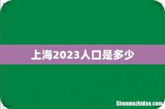 上海2023人口是多少