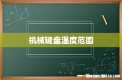 机械键盘温度范围