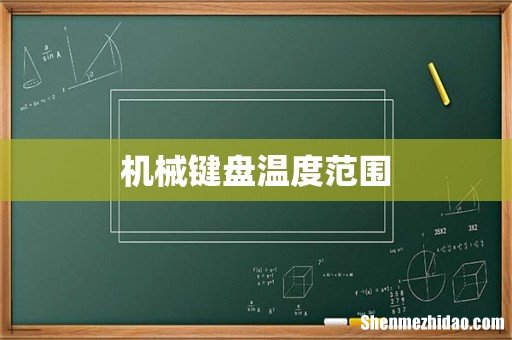 机械键盘温度范围