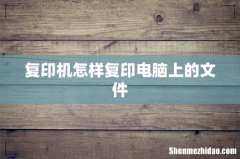 复印机怎样复印电脑上的文件