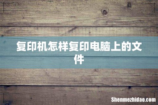 复印机怎样复印电脑上的文件