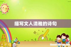 描写文人清雅的诗句