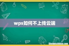 wps如何不上传云端