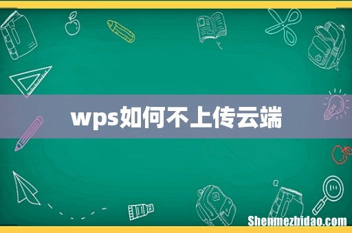 wps如何不上传云端