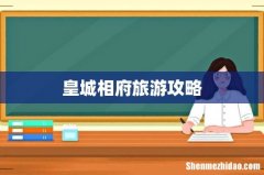 皇城相府旅游攻略