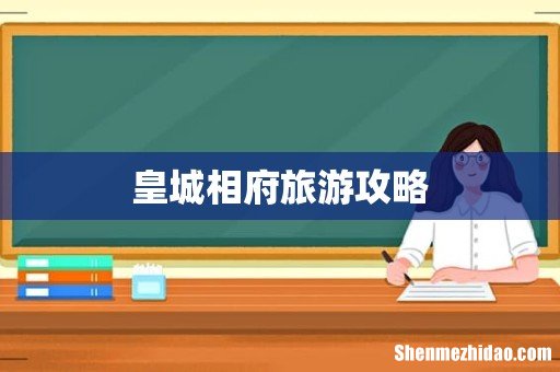 皇城相府旅游攻略