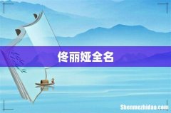 佟丽娅全名