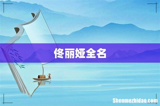 佟丽娅全名