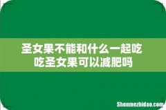 圣女果不能和什么一起吃 吃圣女果可以减肥吗