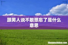 跟男人说不敢想忘了是什么意思