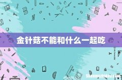 金针菇不能和什么一起吃