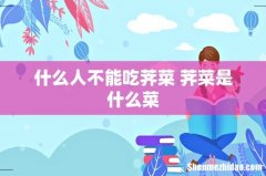 什么人不能吃荠菜 荠菜是什么菜