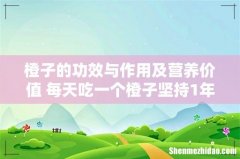 橙子的功效与作用及营养价值 每天吃一个橙子坚持1年