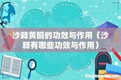 沙棘有哪些功效与作用 沙棘黄酮的功效与作用